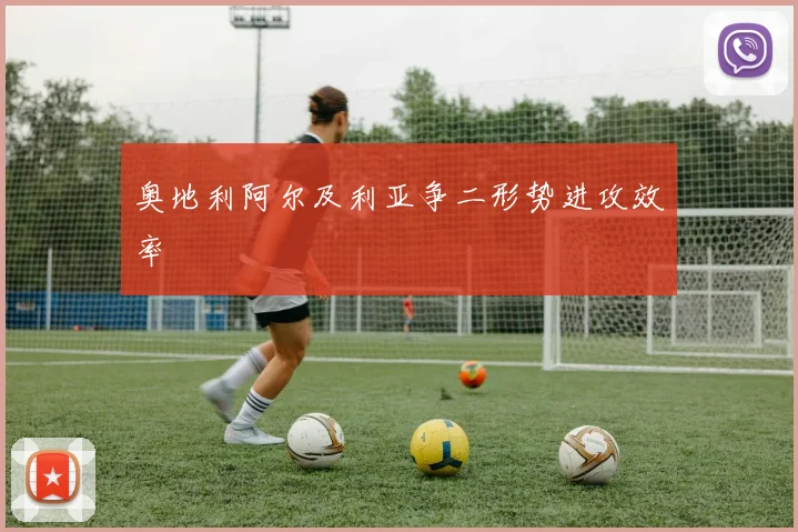 奥地利阿尔及利亚争二形势进攻效率