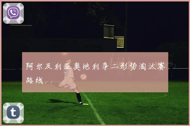 阿尔及利亚奥地利争二形势淘汰赛路线