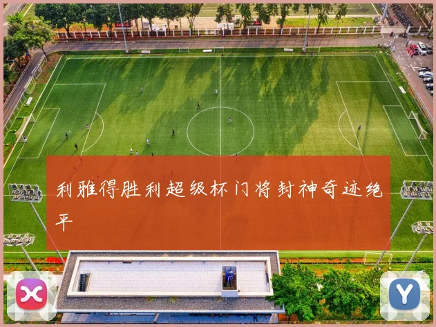 利雅得胜利超级杯门将封神奇迹绝平