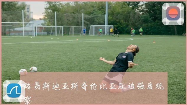 路易斯迪亚斯哥伦比亚压迫强度观察