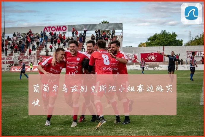 葡萄牙乌兹别克斯坦小组赛边路突破