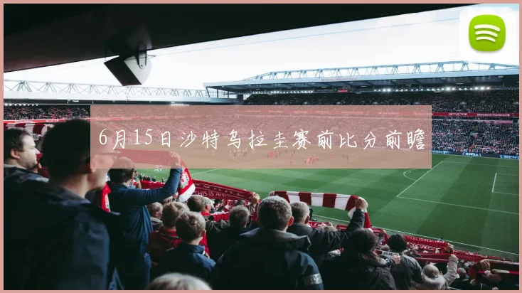 6月15日沙特乌拉圭赛前比分前瞻
