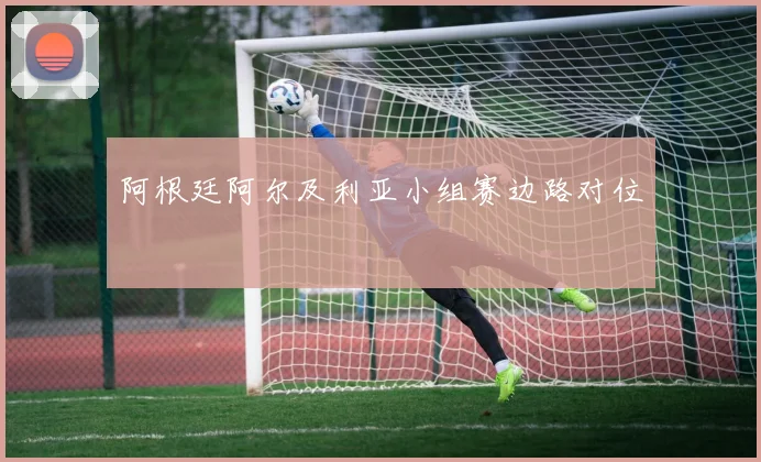 阿根廷阿尔及利亚小组赛边路对位