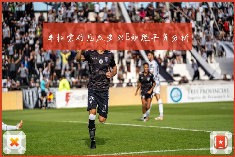 库拉索对厄瓜多尔E组胜平负分析