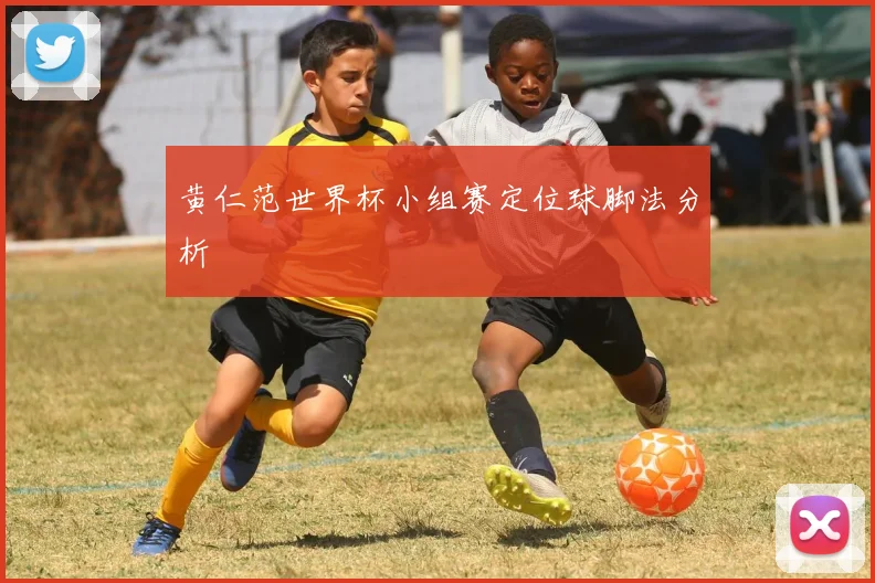黄仁范世界杯小组赛定位球脚法分析