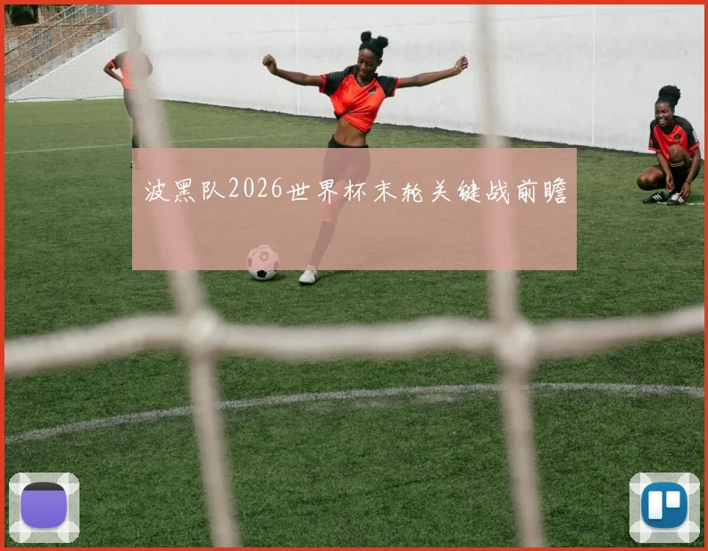 波黑队2026世界杯末轮关键战前瞻