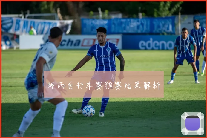 环西自行车赛预赛结果解析