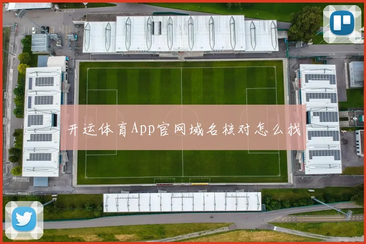 开运体育App官网域名核对怎么找