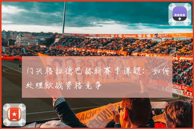 门兴格拉德巴赫新赛季课题：如何处理欧战资格竞争