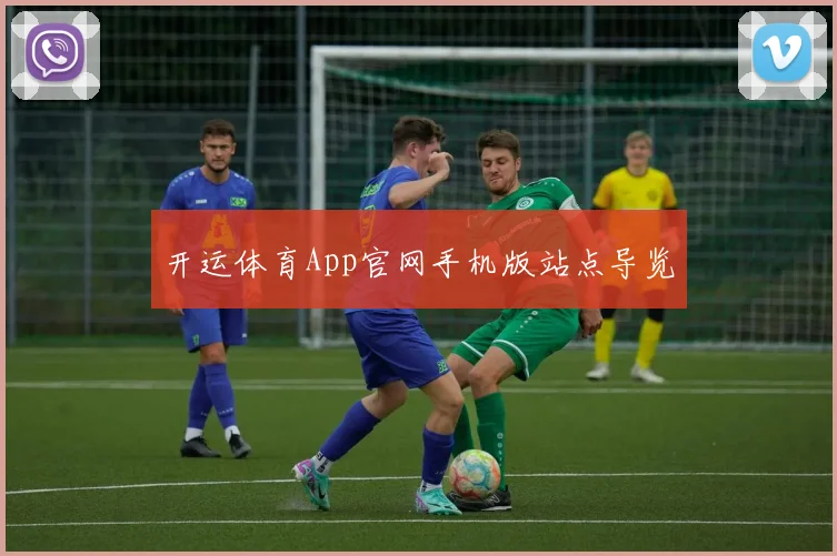 开运体育App官网手机版站点导览