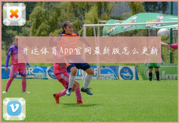 开运体育App官网最新版怎么更新