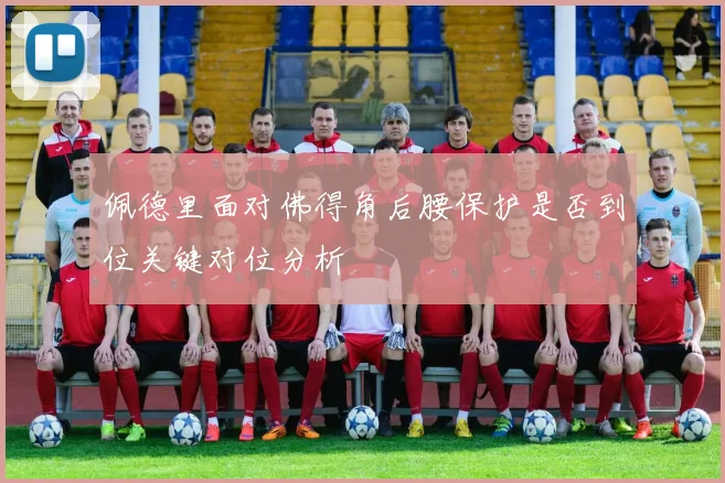 佩德里面对佛得角后腰保护是否到位关键对位分析