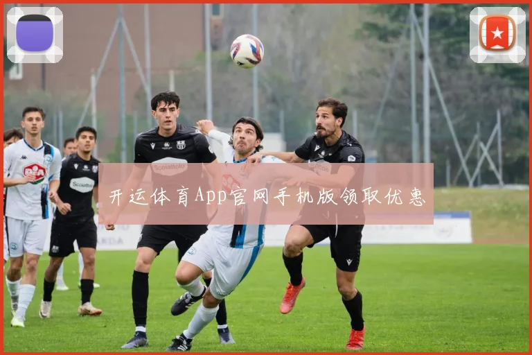 开运体育App官网手机版领取优惠