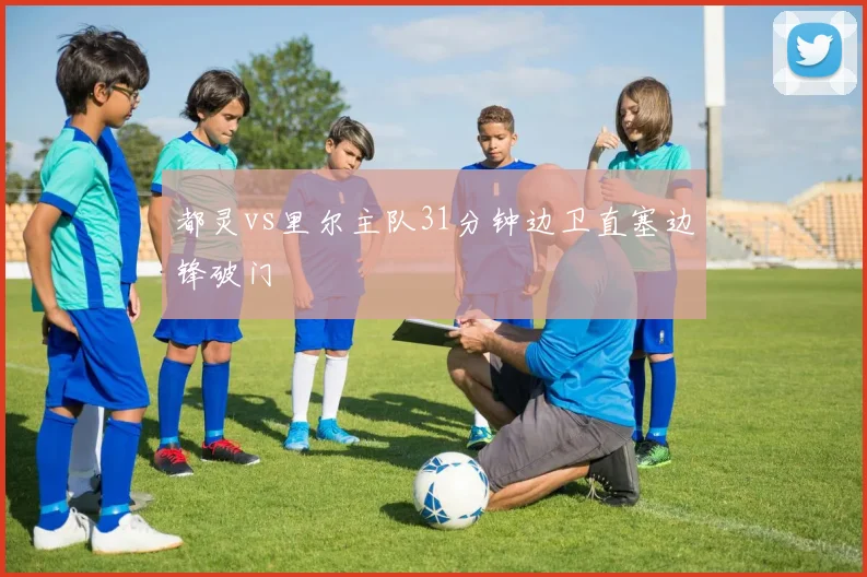 都灵vs里尔主队31分钟边卫直塞边锋破门