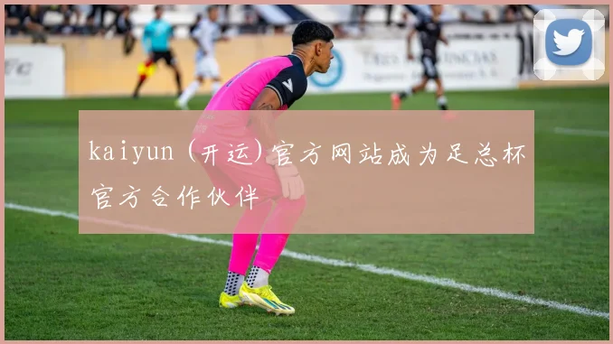 kaiyun (开运)官方网站成为足总杯官方合作伙伴