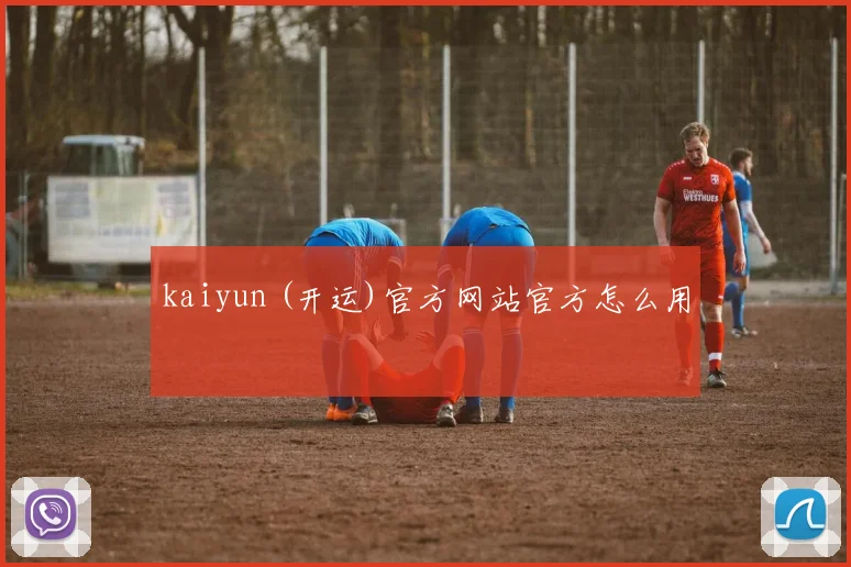 kaiyun (开运)官方网站官方怎么用