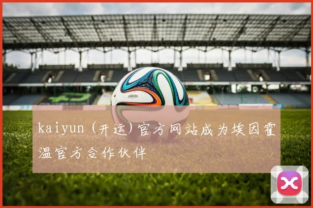 kaiyun (开运)官方网站成为埃因霍温官方合作伙伴