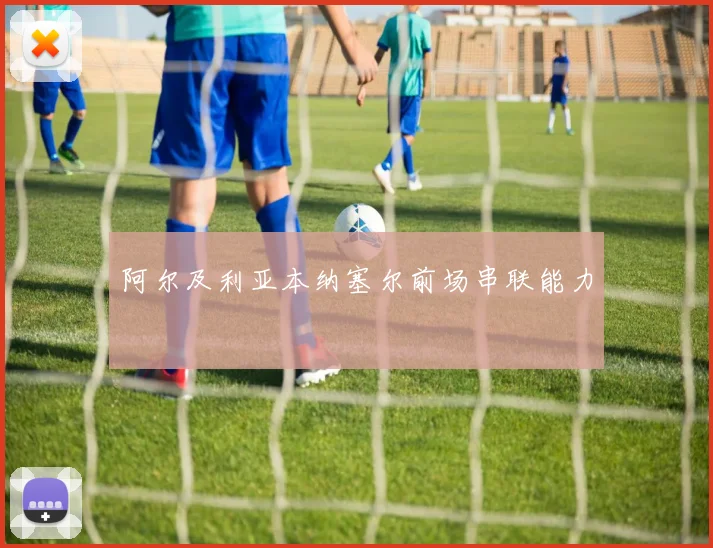 阿尔及利亚本纳塞尔前场串联能力