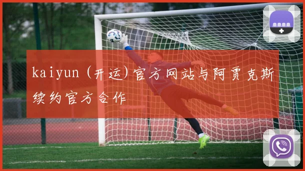 kaiyun (开运)官方网站与阿贾克斯续约官方合作