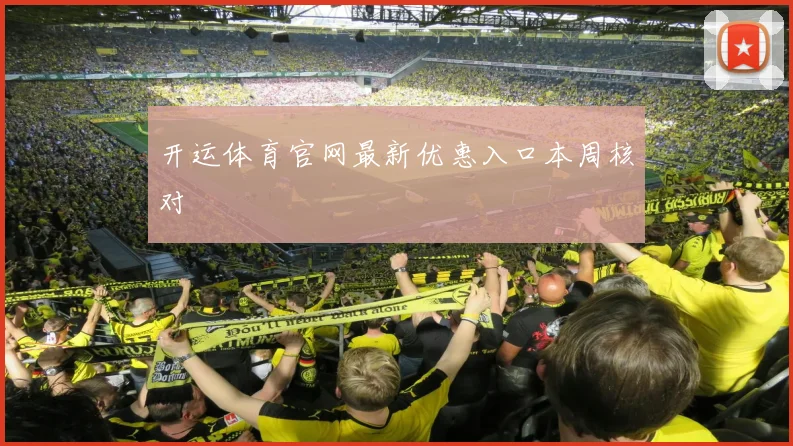 开运体育官网最新优惠入口本周核对